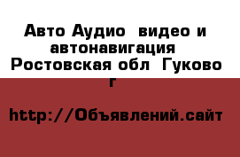 Авто Аудио, видео и автонавигация. Ростовская обл.,Гуково г.